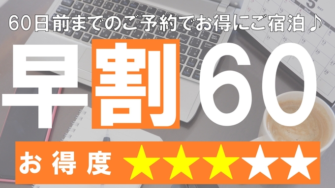 ●さき楽●60日前のご予約でかしこくご宿泊プラン♪　選べるこだわり朝食付●（朝食付）